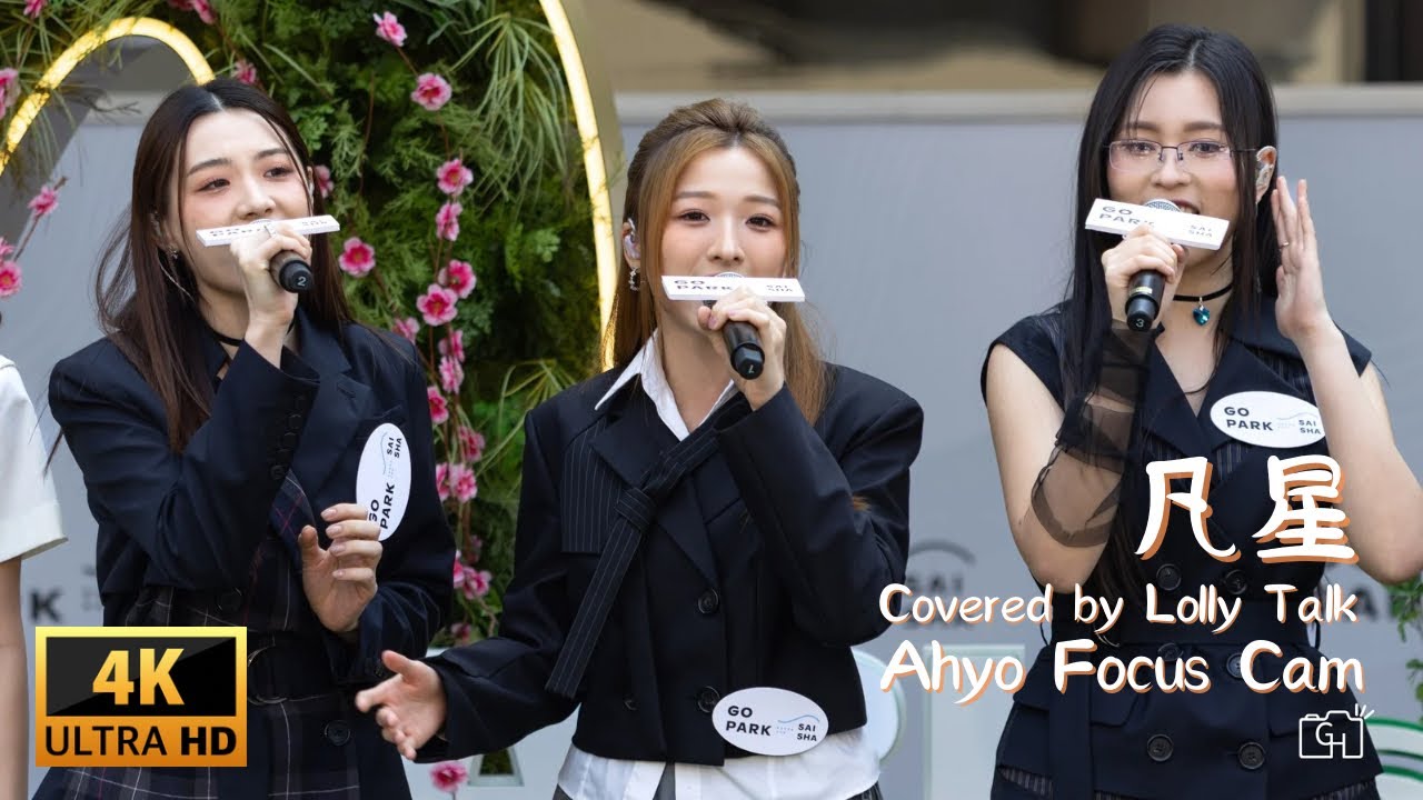 【4K】 凡星 Covered by Lolly Talk - Ahyo Focus Cam | GO Pop! 音樂盛宴 | 2025.03.16