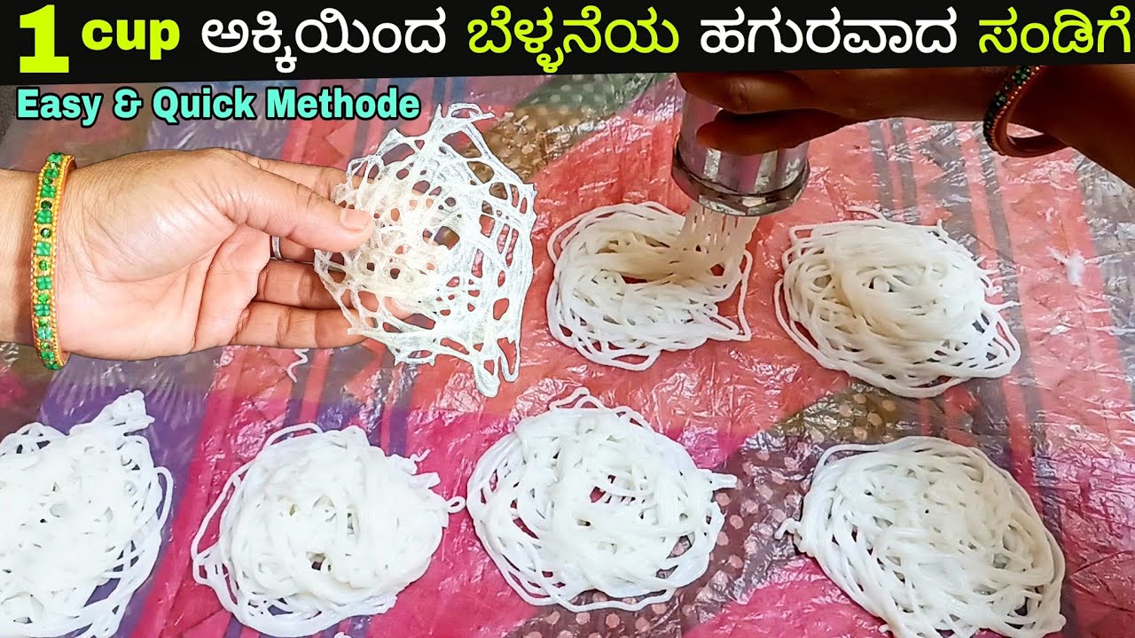 ಹತ್ತಿಧರಾ ಬೆಳ್ಳನೆಯ ಹಗುರಾ ಗರಿಗರಿಯಾದ ಸಂಡಿಗೆ ಮಾಡುವ ಅತಿ ಸುಲಭ ಸರಿಯಾದ ವಿಧಾನ/Rice Sandige Recipe  in Kannada