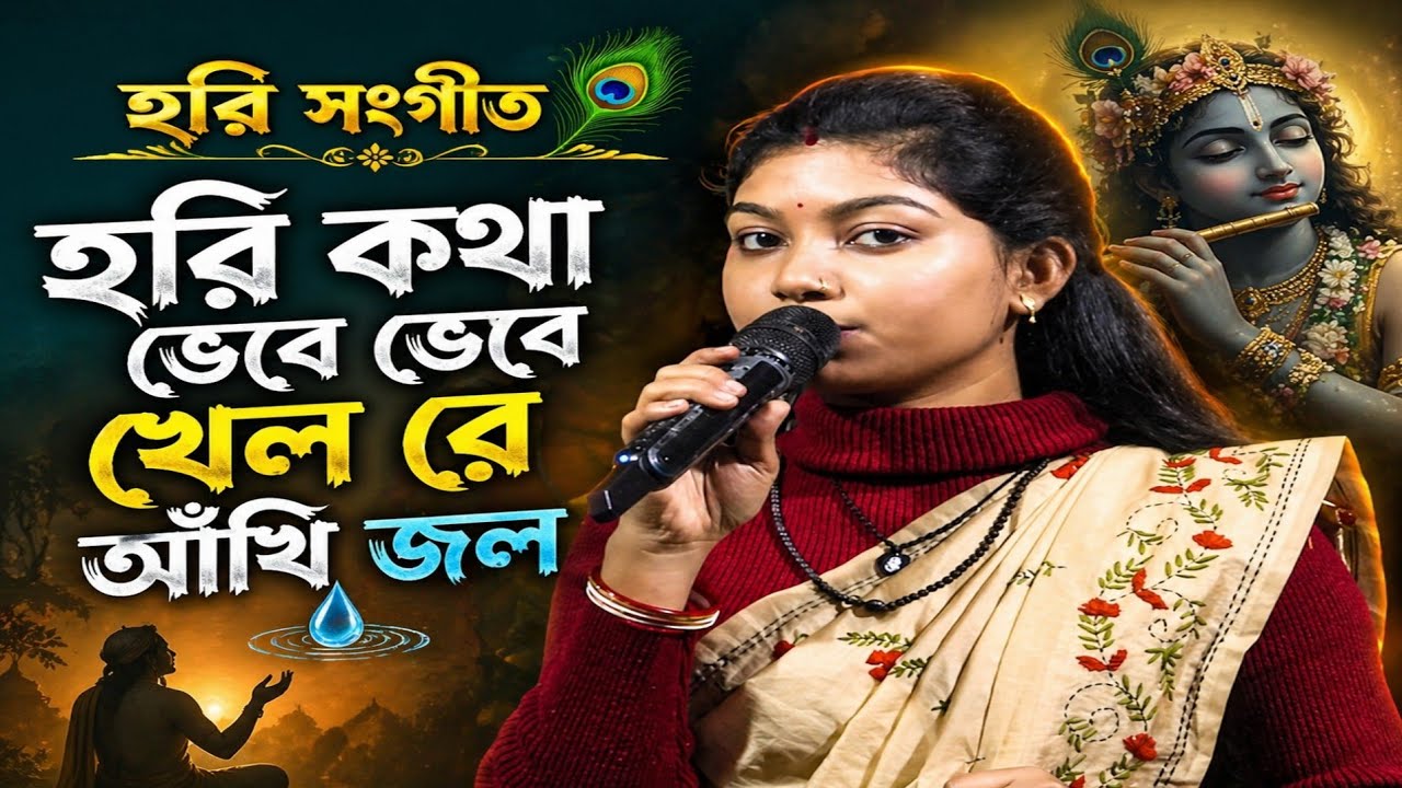 হরি সংগীত | হরি কথা ভেবে ভেবে ফেলরে আঁখি জল ও মন ময়না দুটো হরি কথা বল। | শিল্পী:- সোমা মালাকার