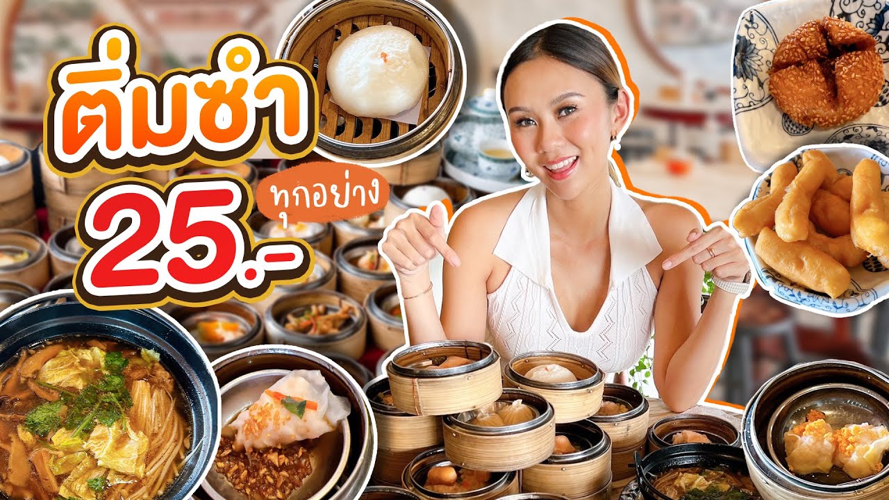 ติ่มซำร้านดัง เข่งละ 25 ทุกอย่าง! คิวแน่นทั้งวัน กินจนจุก อร่อยบอกต่อ