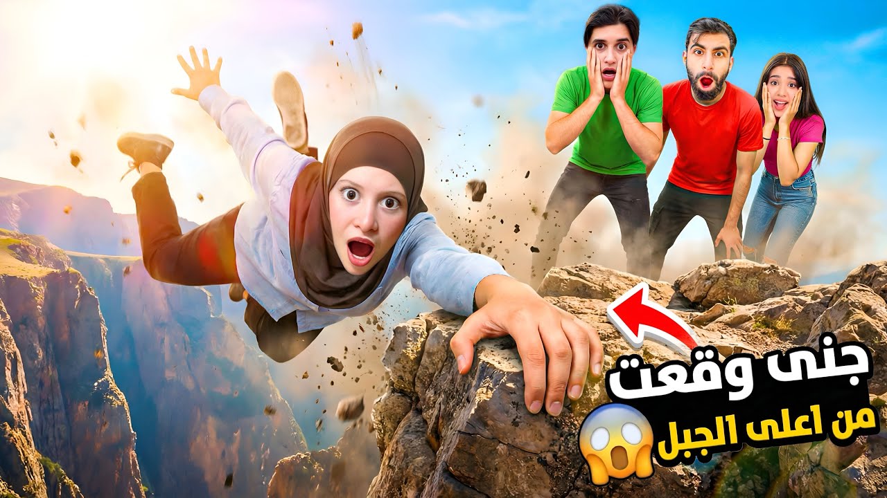 جنى وقعت من اعلى الجبل⛰️  !! وانا وبودي وشفا حاولنا ننقذها باللحظات الاخيرة..😱