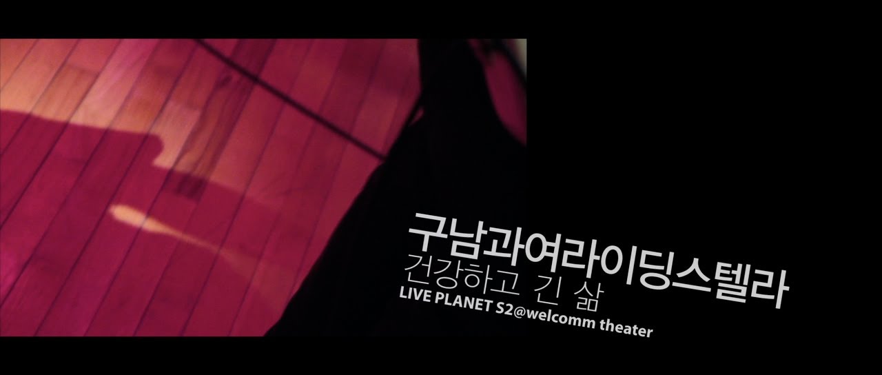GoonamguayeoRidingStella - A Healthy and Long Life (건강하고 긴 삶) /LIVE PLANET S2