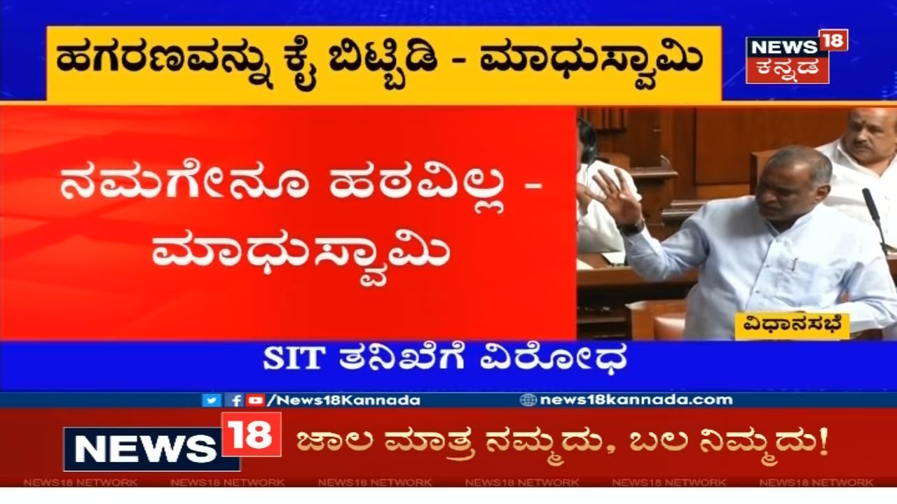 Speaker Ramesh Kumar Is Blocking The Investigation: Madhuswamy | Operation Kamala Audio