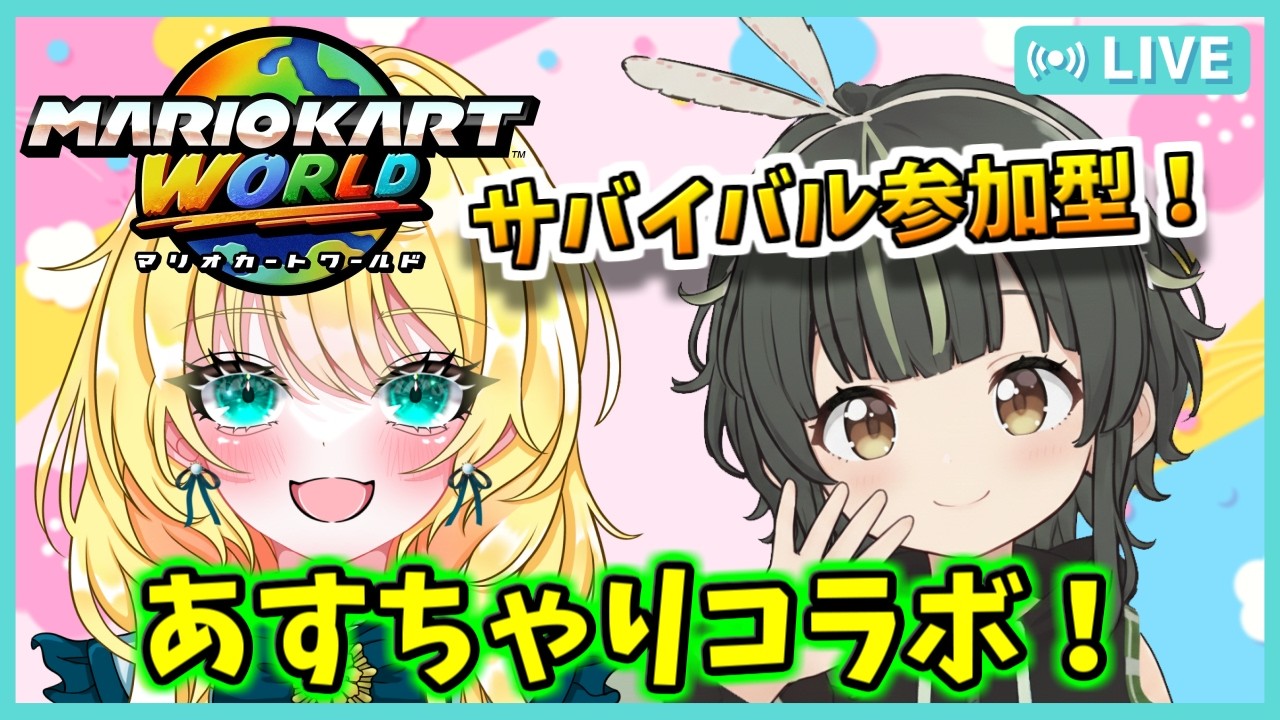 【参加型サバイバル！マリオカートワールド配信】あすとらふぃーださんとコラボ！楽しもう！ #74【あすちゃりコラボ/初見歓迎】※概要欄必読 #mariokartworld #shorts