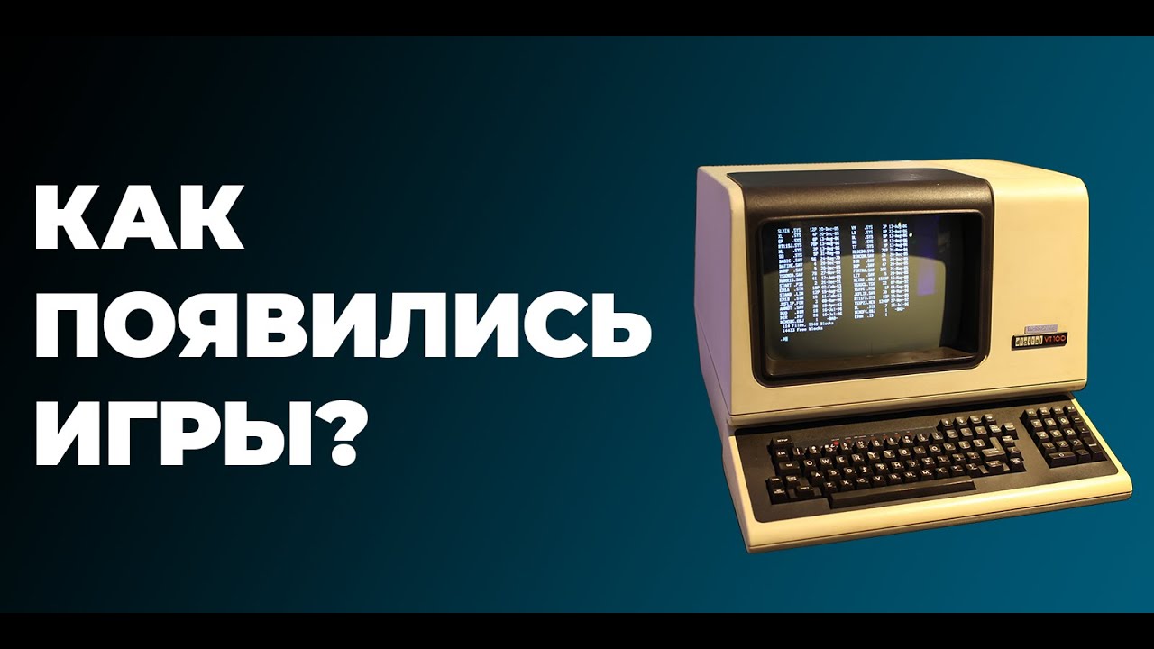 Как Появились Видеоигры? - Полная История Компьютерных Игр #1