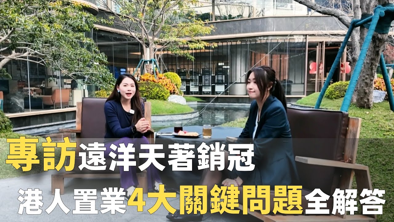中山樓盤丨遠洋天著|港人 華僑人士必睇|關於港人置業4大關鍵問題Fifi專訪遠洋天著銷冠全解答疑問
