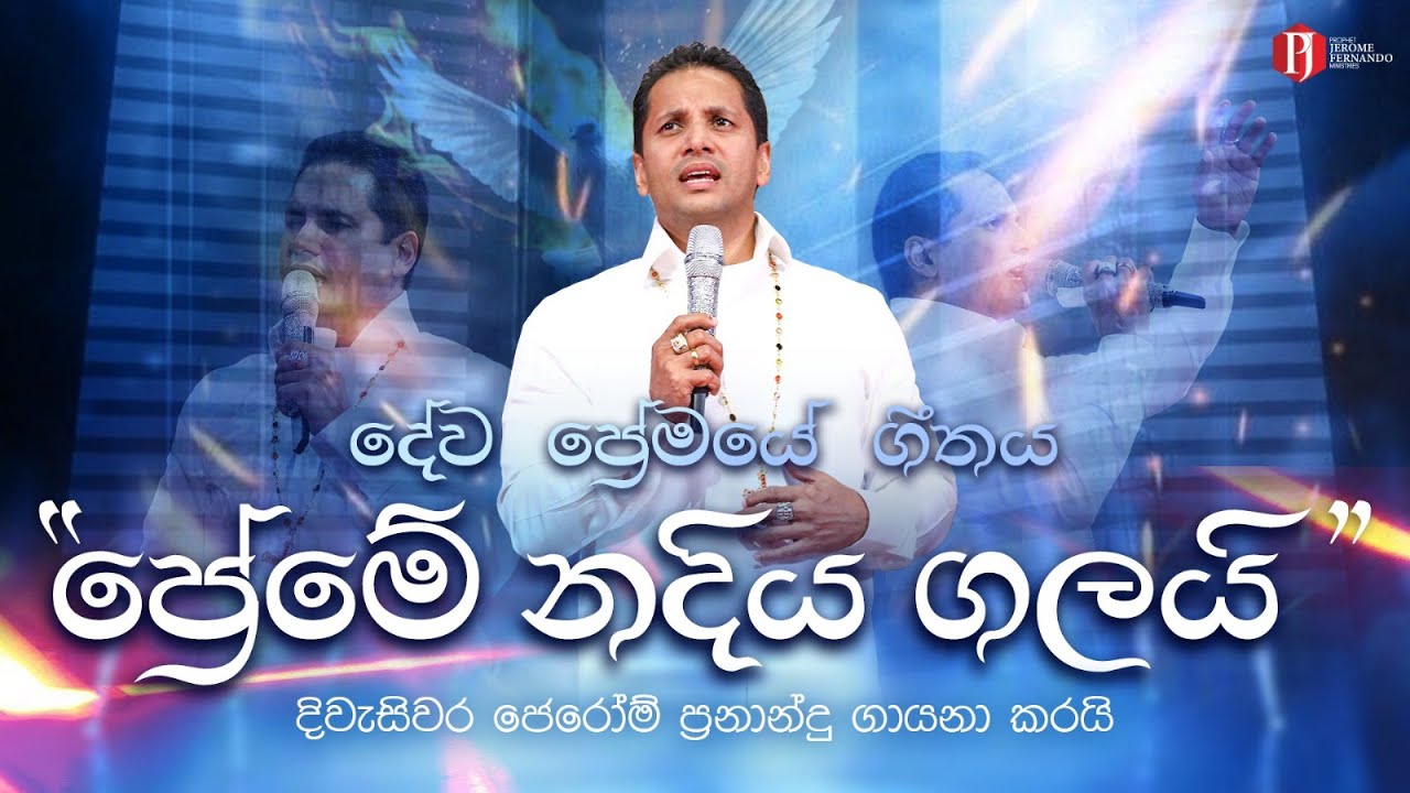 දේව ප්‍රේමයේ ගීතය 
