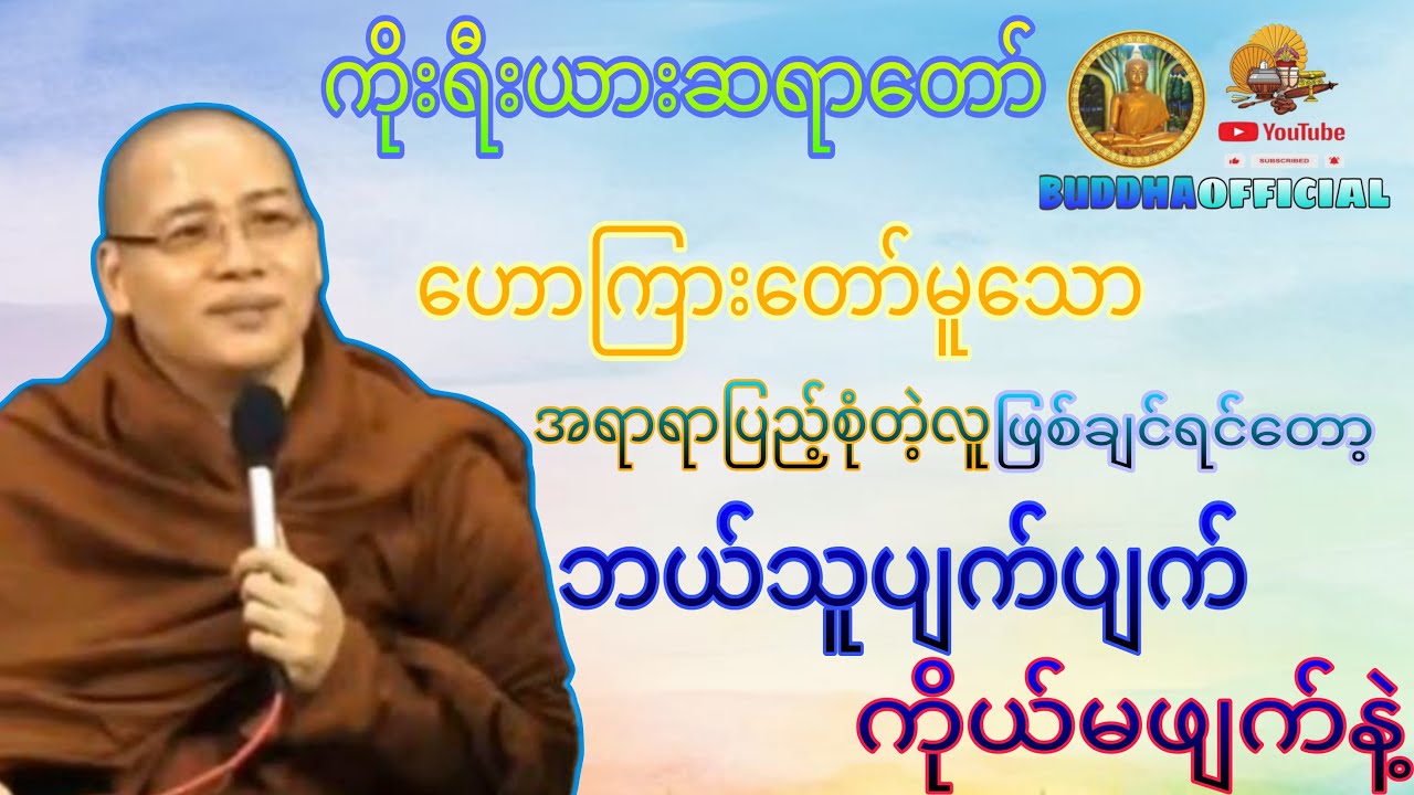 ဘယ်သူပျက်ပျက်ကိုယ်မပျက်နဲ့#ကိုးရီးယားဆရာတော် #Buddhaofficial #Dhamma