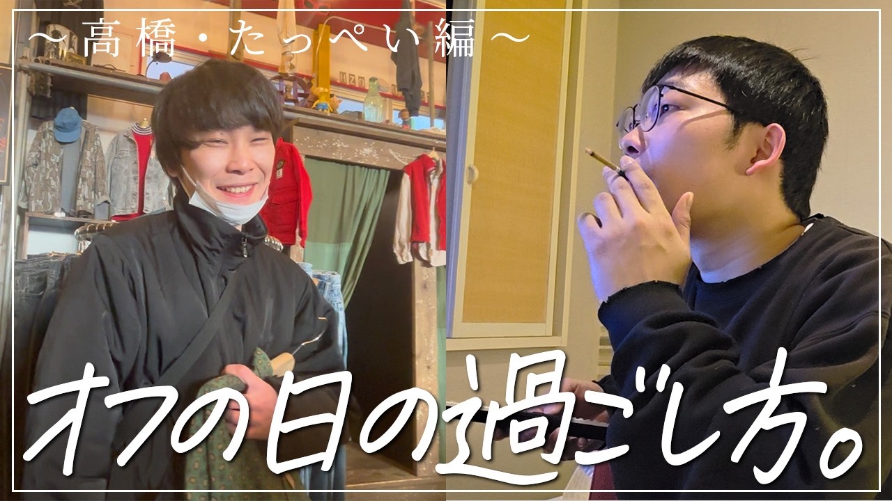 【休日】オフの日〜高橋・たっぺい編〜【cacao】