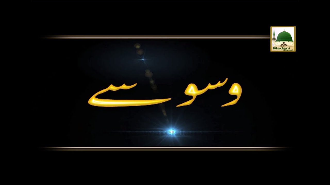 Waswasay - Madani Muzakra - Maulana Ilyas Qadri