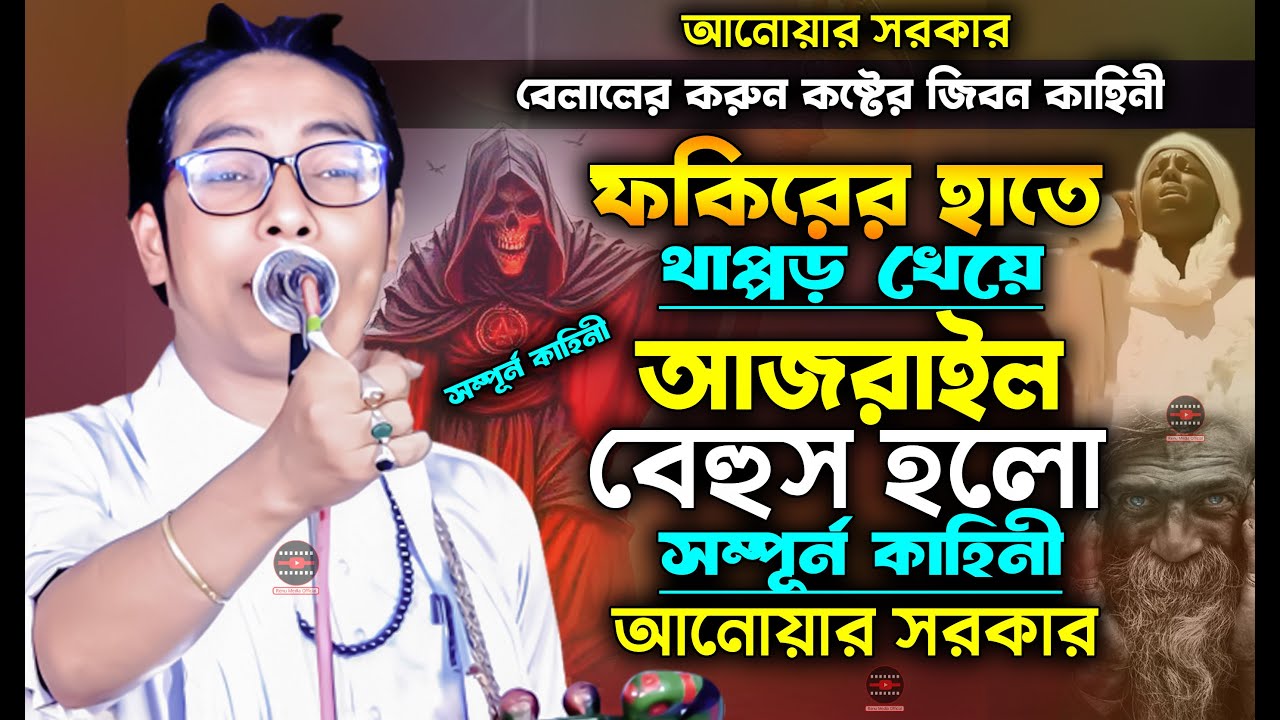 ফকিরের হাতে থাপ্পড় খেয়ে আজরাঈল বেহুস হলো | বেলালের কষ্টের জিবনী | সম্পূর্ন কাহিনী | আনোয়ার সরকার