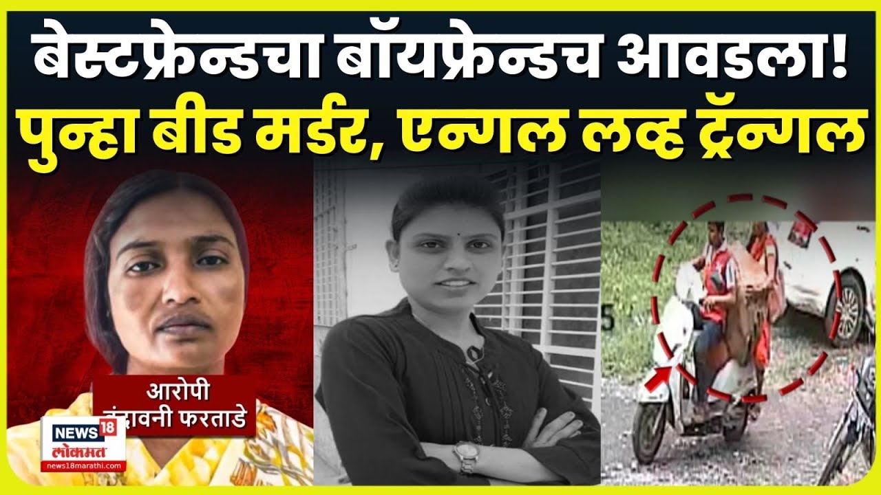 Beed Crime News: Homegurd मैत्रीणच जीवावर उठली! बॉयफ्रेन्डवरुन वाद? हत्येचा धक्कादायक खुलासा N18V