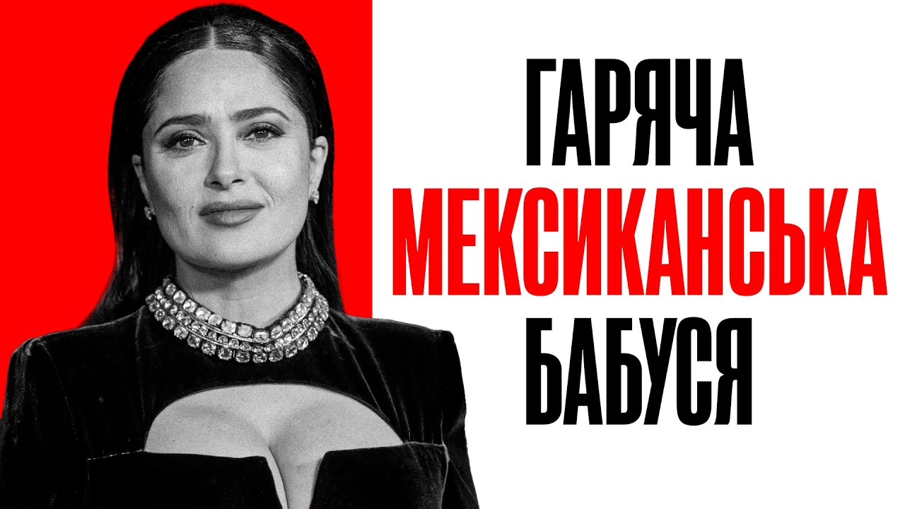 30 тварин, 4 весілля і Оскар: біографія Сальми Хаєк (Фріда, Кітті М’яколапка,Від заходу до світанку)