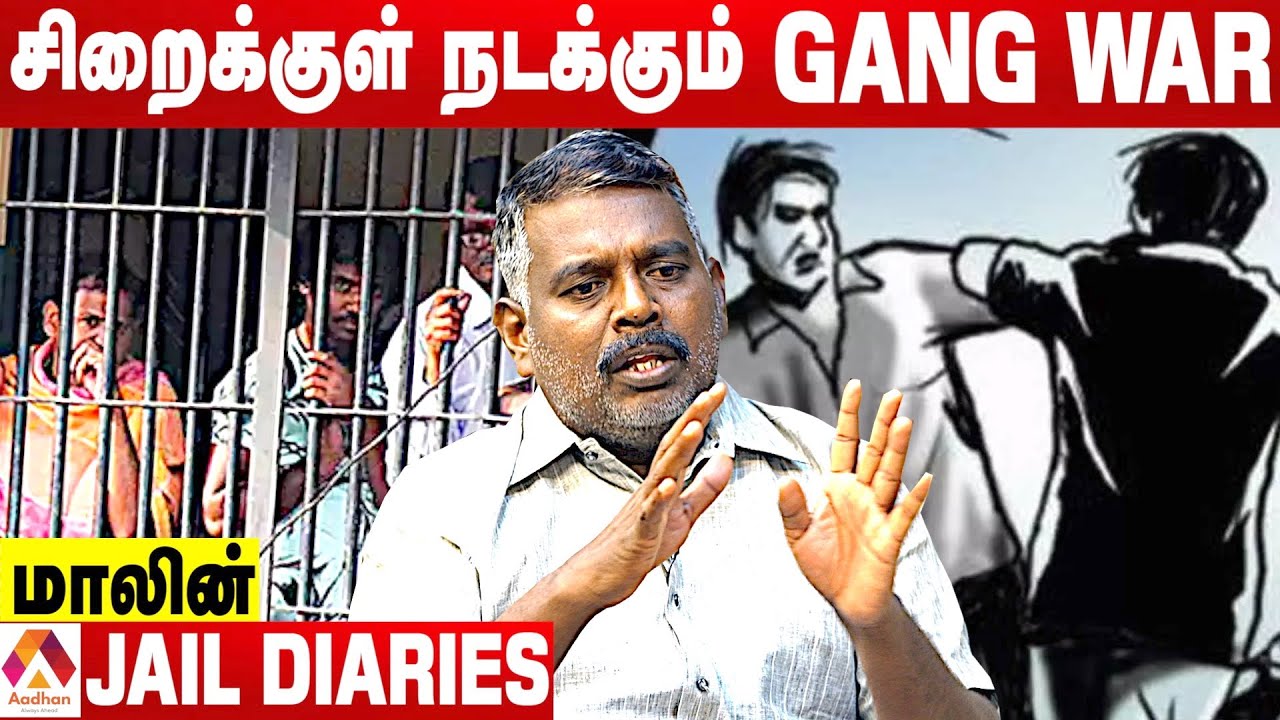 சிறைக்குள் சாதி பாப்பாங்களா? | மாலின் | பேசாததை பேசுவோம் | Jail Diaries | Aadhan Tamil