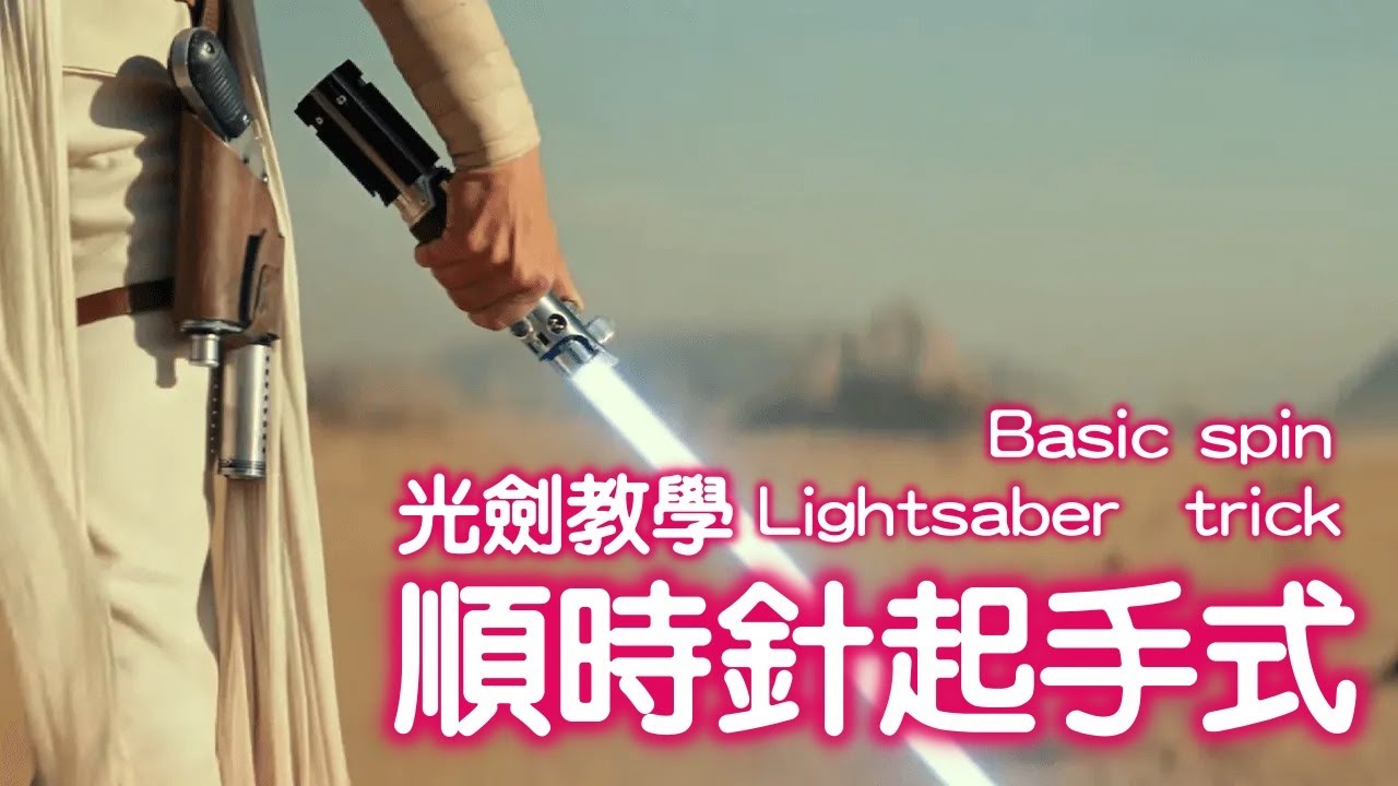 光劍教學(1) : 順時針基本起手式