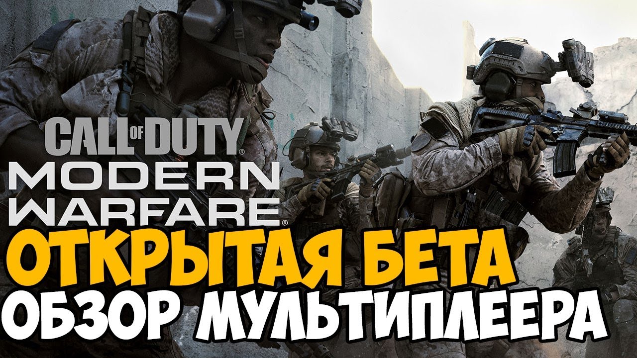 Modern Warfare 2019 ► Обзор Мультиплеера, Открытая Бета, Коллекционное Издание