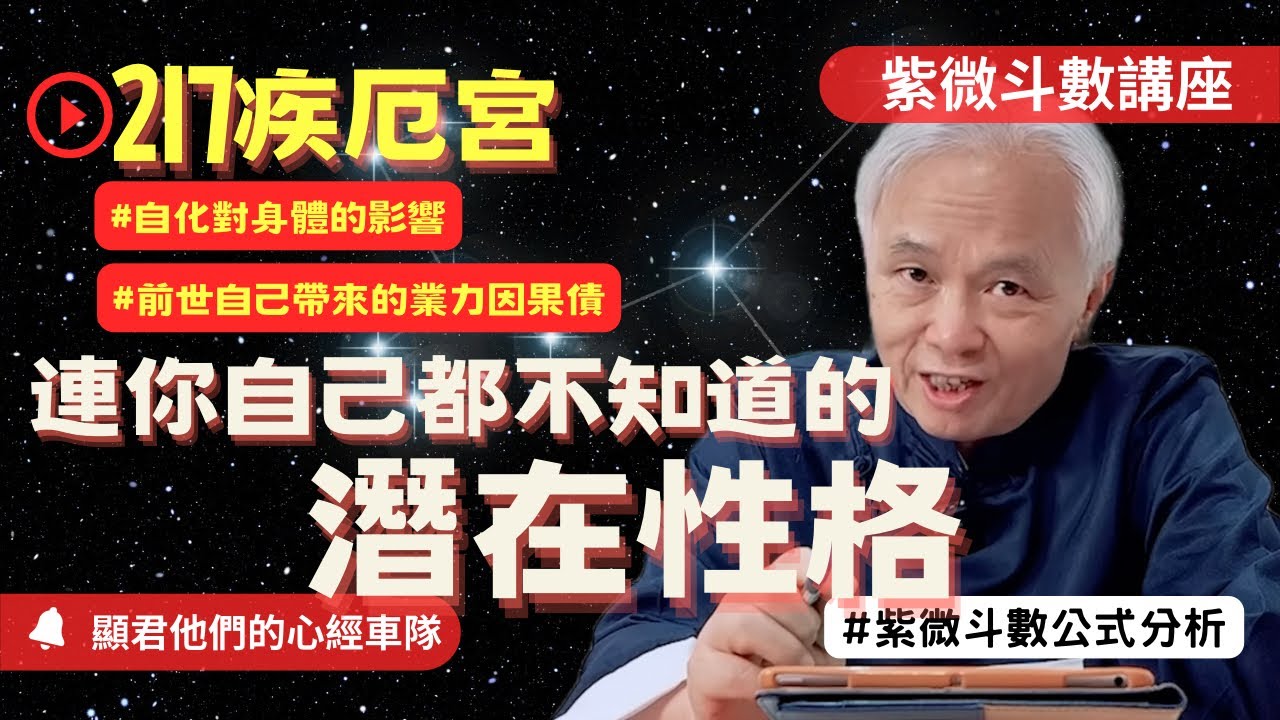 【紫微斗數】疾厄宮！連你自己都不知道的潛在性格！自化對身體的影響！前世的自己帶來的業力因果債！紫微斗數命盤完整分析！EP.217－顯君他們的心經車隊【CC字幕】