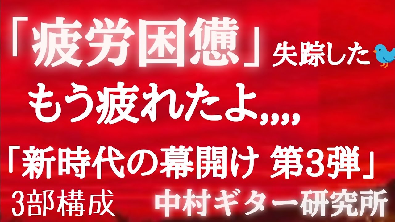 Original Guitar Music 「ACT1 夢の中へ ACT2 疲労困憊 ACT3 窓際の恋人」新時代の幕開け 最終段 