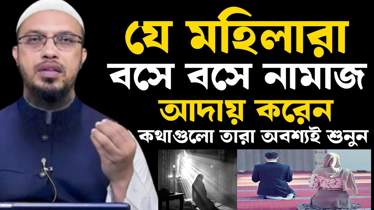 মহিলারা বসে নামাজ পড়লে কি হয় দেখুন ৷ শায়খ আহমাদুল্লাহ  14-03-26 kudfyjkoikj