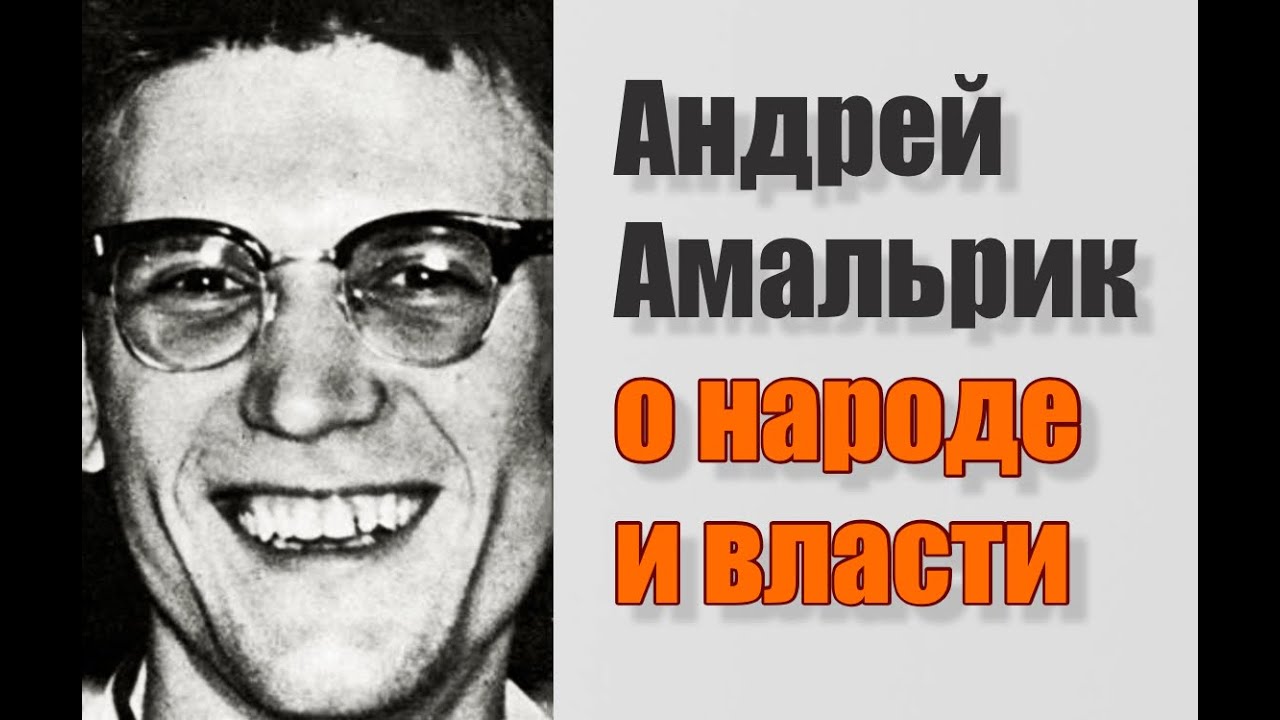 Андрей Амальрик о народе и власти.