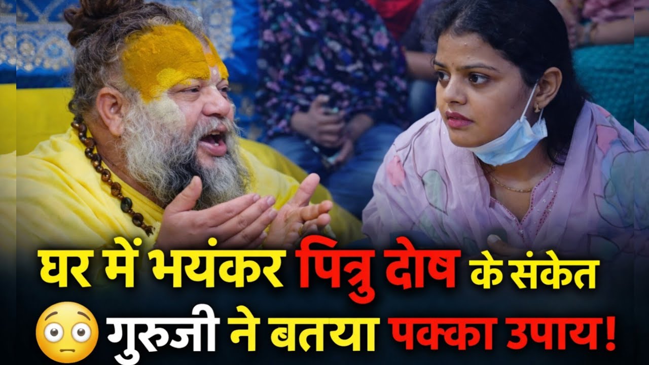 घर में भयंकर पितृ दोष के संकेत 😳 गुरुजी ने बताया पक्का उपाय! #parmanandji #youtube #viral 