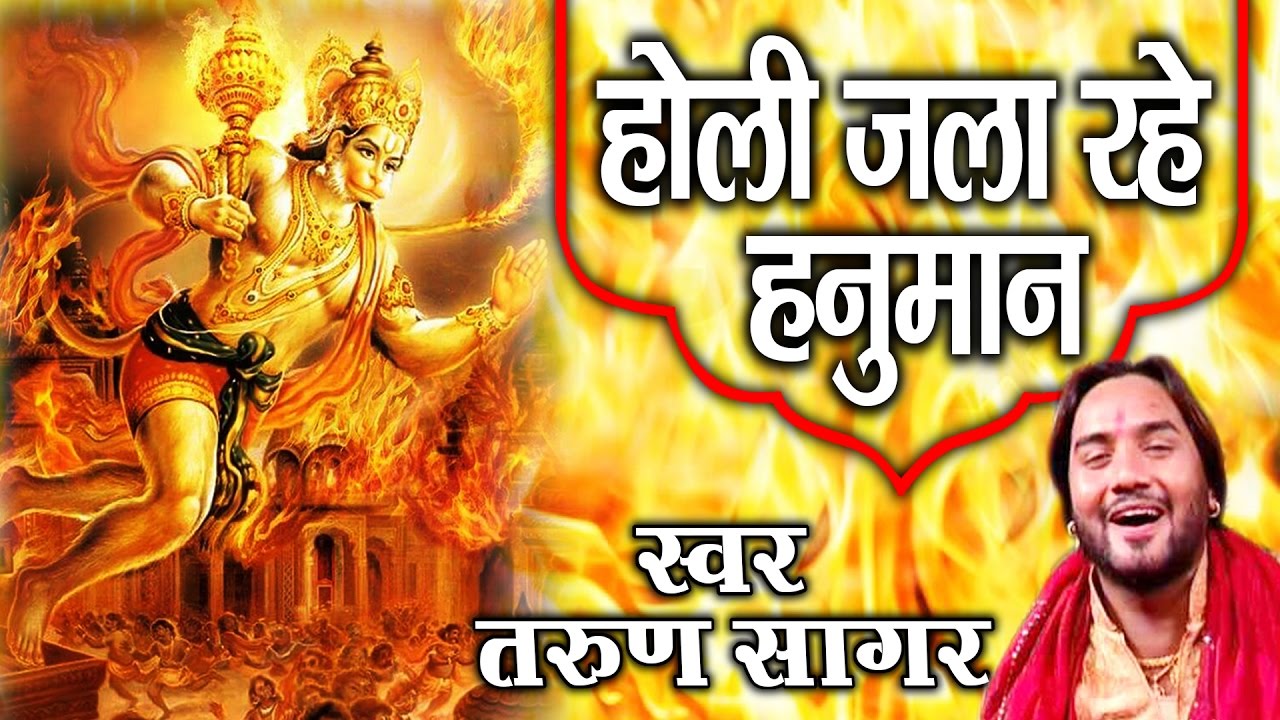 Holi Jala Rahe Hanuman #Hanuman Ji Bhajan !! Tarun Sagar !! Devotional Song !! Ambey Bhakti