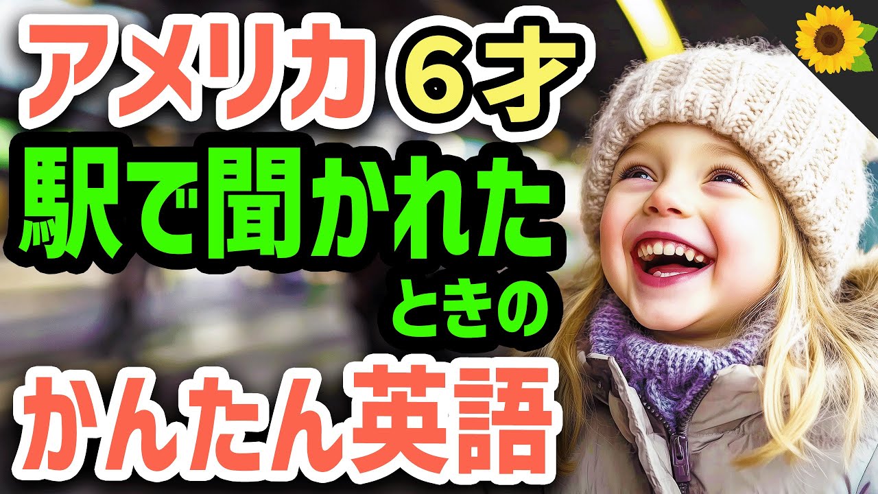 【聞いて覚える 】アメリカの小学生が駅で外国人に行き方を聞かれたときに使う簡単英語フレーズ | 聞き流しのリスニング【道を聞かれる】