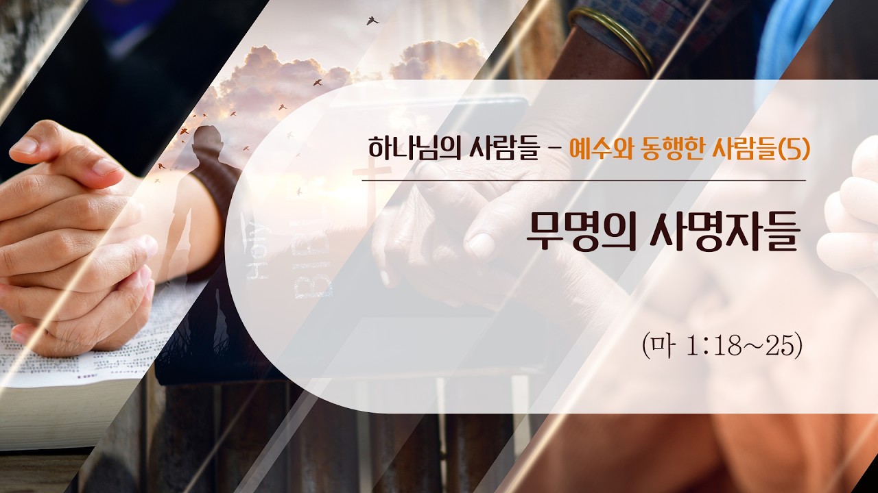 5. 무명의 사명자들 (마 1:18~25) | 열린교회 | 김성진 목사 | 자막설교