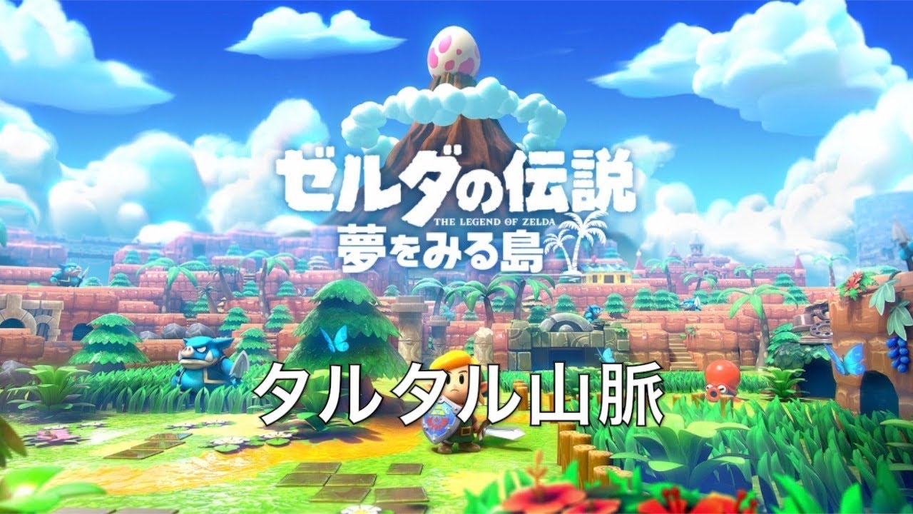 【ゼルダの伝説】タルタル山脈【Switchリメイク】