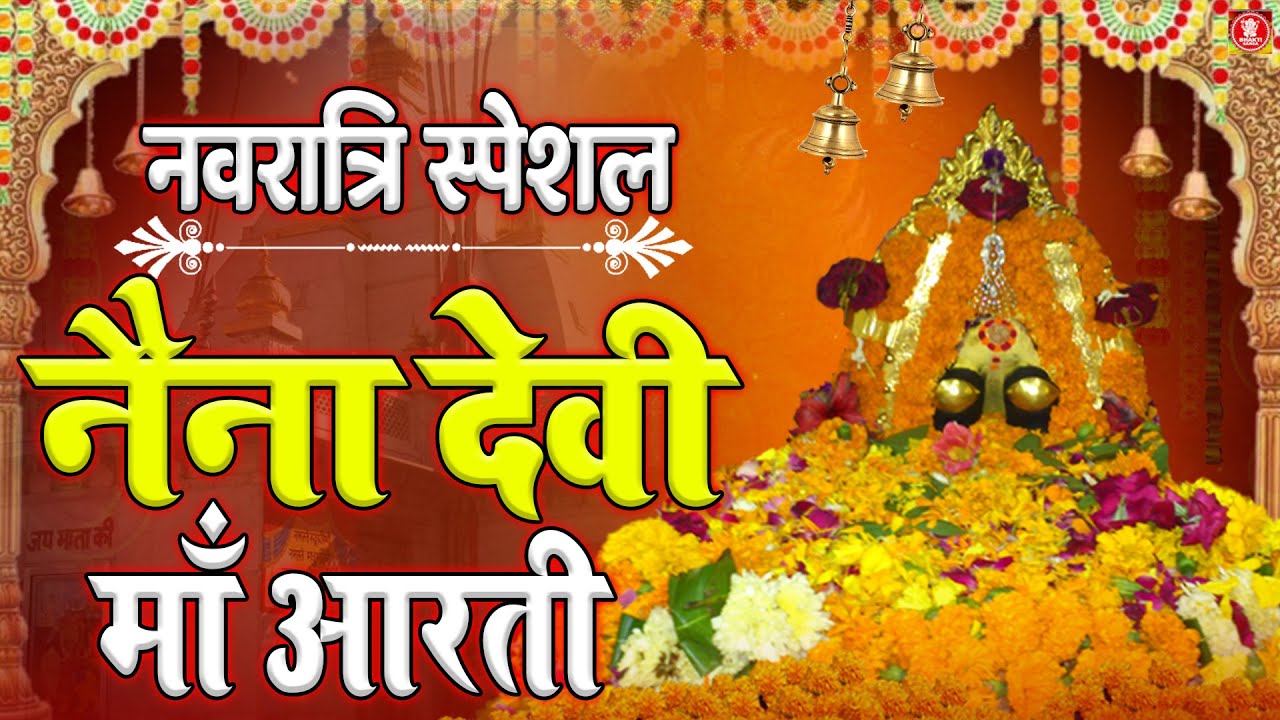 नवरात्रि स्पेशल - नैना देवी माँ आरती | Naina Devi Maa Aarti | Navratri Naina Mata Aarti 2022