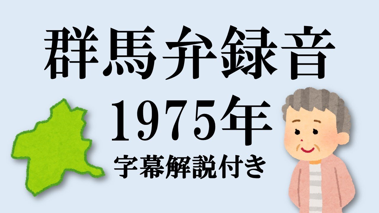 群馬弁(1975年) 字幕解説付き [Gunma Japanese]