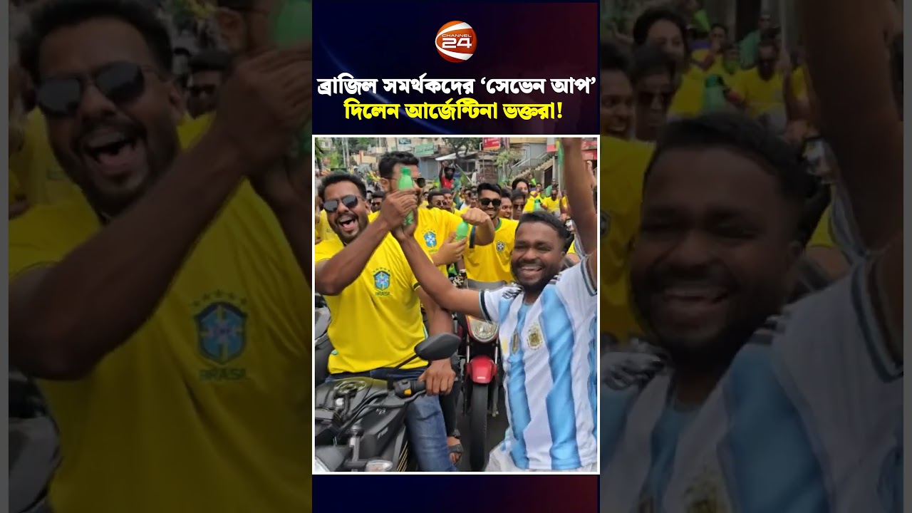রাঙ্গামাটিতে ব্রাজিল সমর্থকদের 'সেভেন আপ' দিলেন আর্জেন্টিনা ভক্তরা! FootballRivalry | Brazil Fans