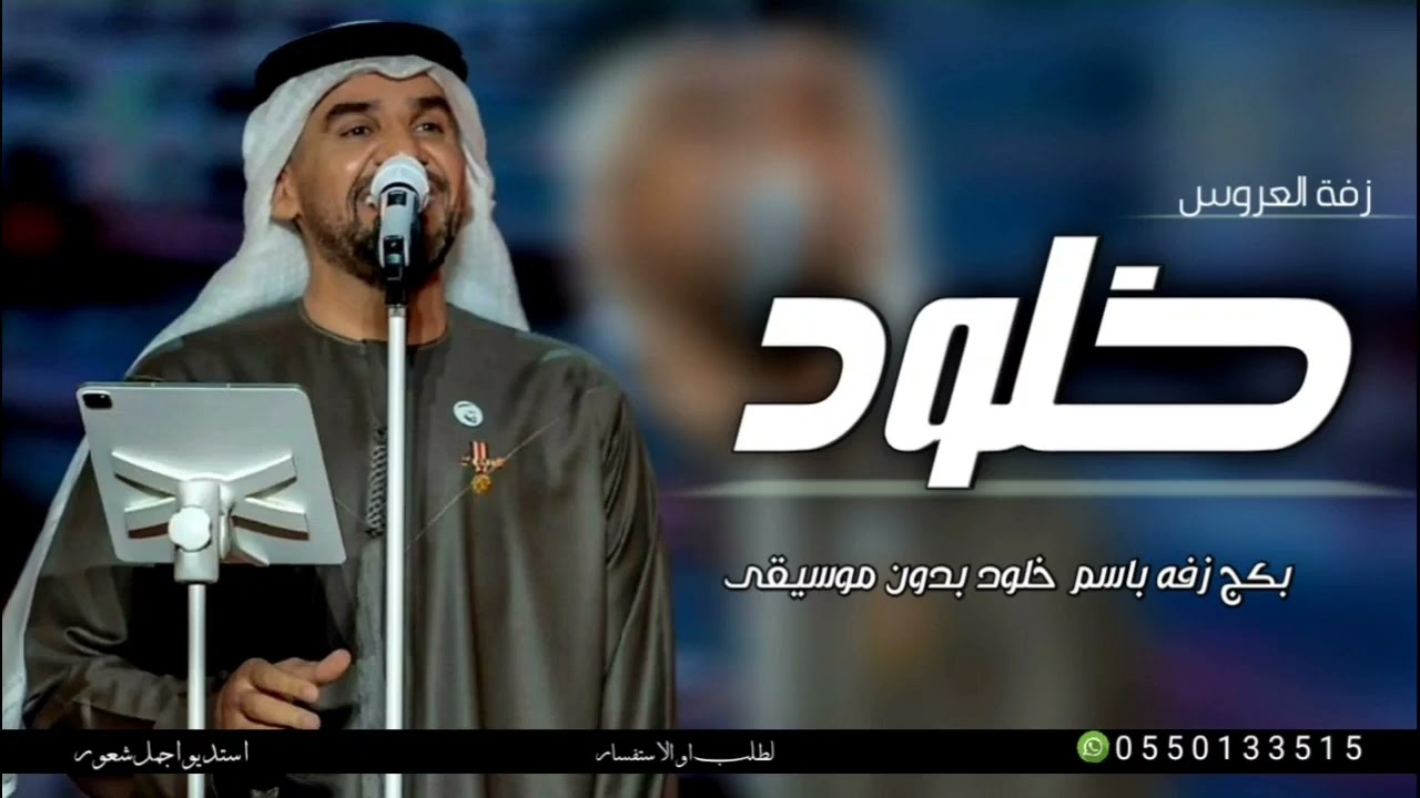 زفه باسم خالد فقط 2026 افخم بكج زفه بدون موسيقى باسم خلود 