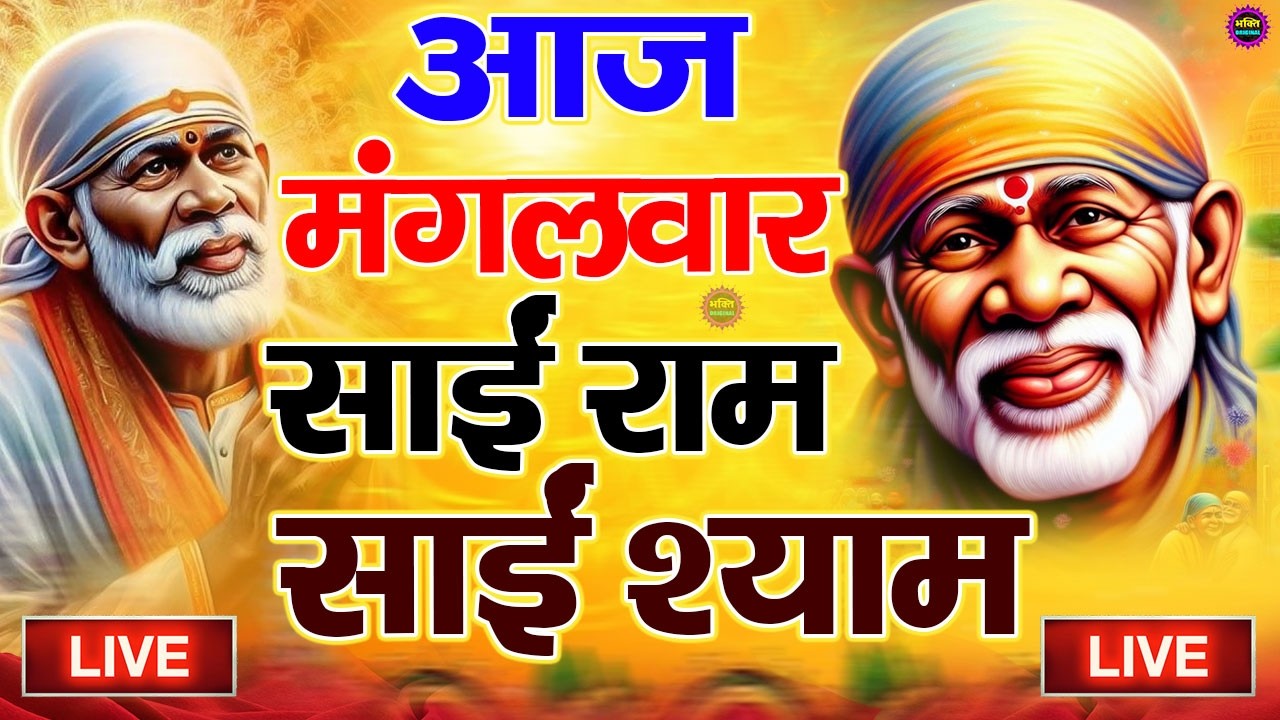 🔴आज मंगलवार भक्ति साईं बाबा 24 घंटे के अंदर जिंदगी बदल देंगे ये चलाकर छोड़देना Sai Ram Sai Shyam