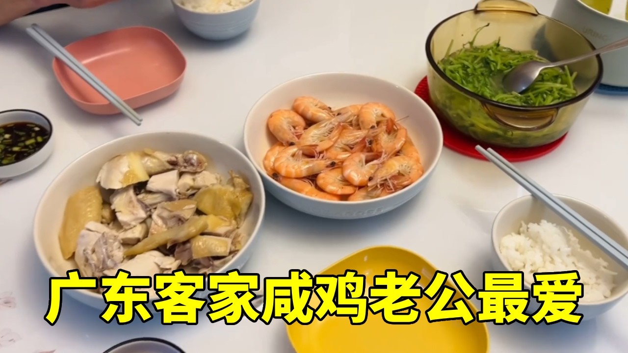 晚餐做广东客家咸鸡，两人简单三菜一汤，做法也超简单【红茶朱古力生活日记】