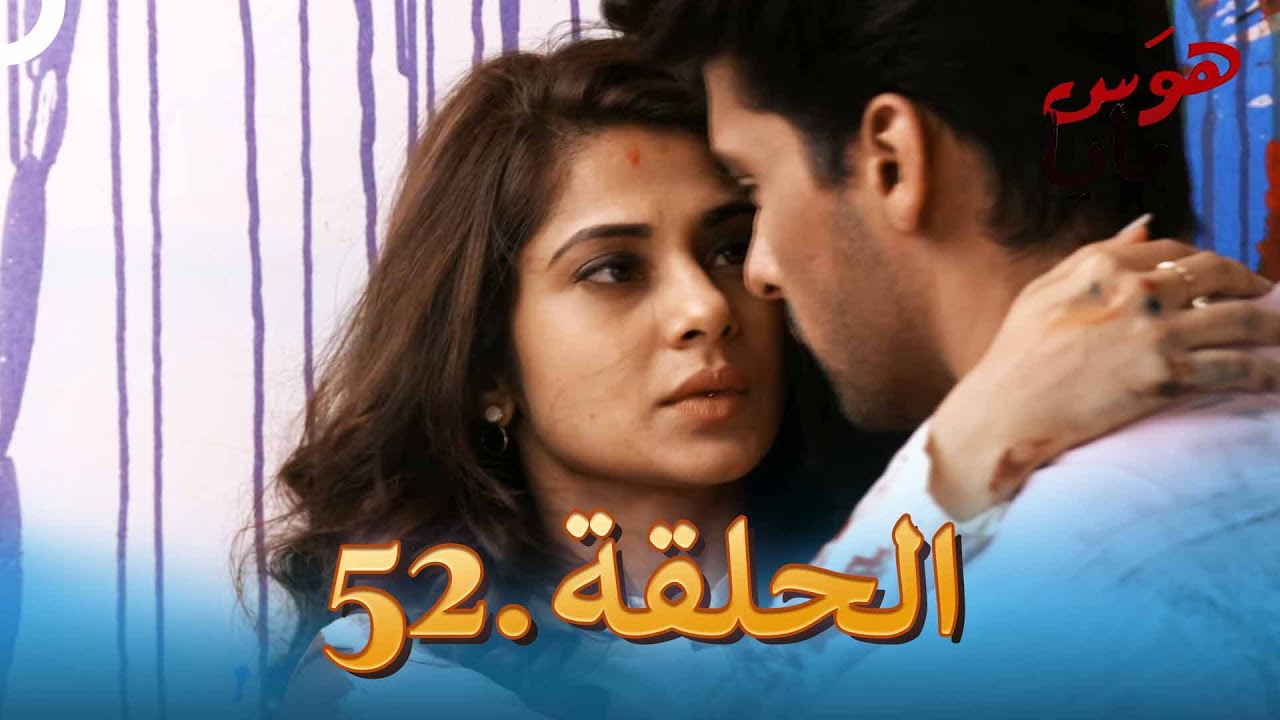 52 هوَس مايا الحلقة