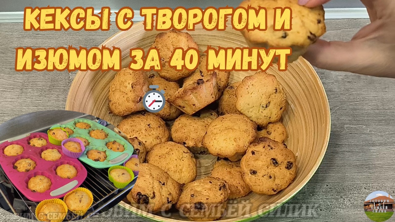 Творожные кексы в духовке | Вкусная домашняя выпечка с изюмом! #рецепты 