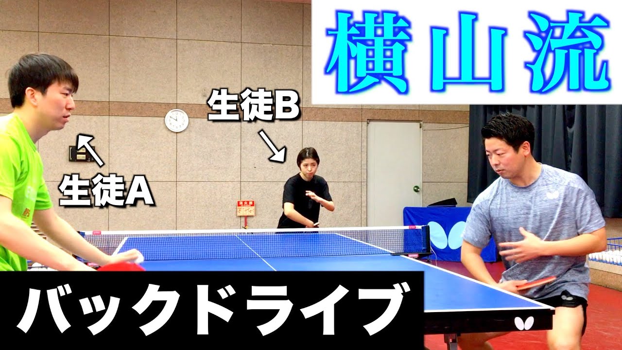 横山さん、バックドライブ教えてください！