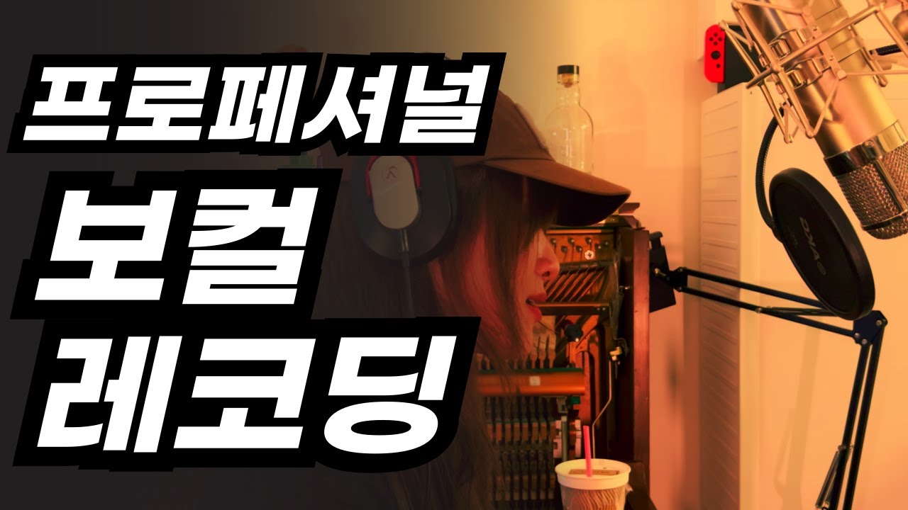 절대 실패하지 않는 보컬 녹음 방법 │ 중상급자 전용