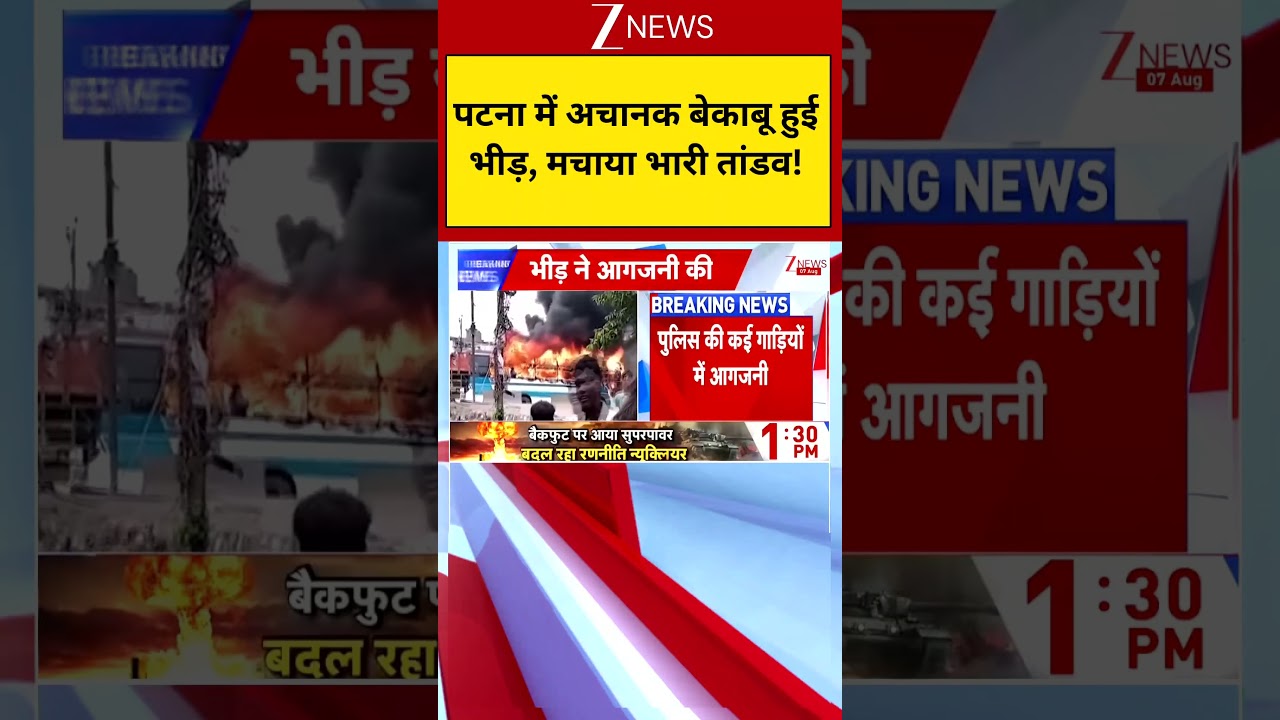 Patna News : पटना में अचानक बेकाबू हुई भीड़, मचाया भारी तांडव! | Patna accident | Patna protest