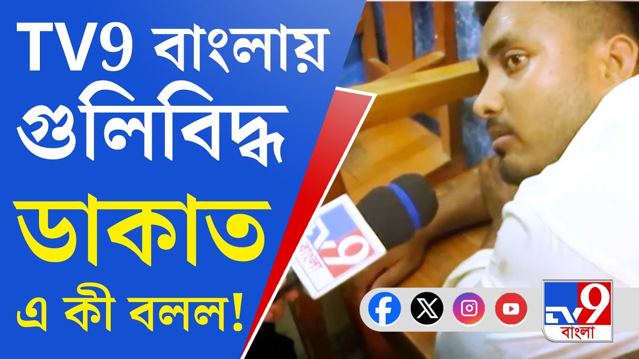 Bank Robbery in Malda: মালদায় ডাকাত-পুলিশ গুলির লড়াই, কিন্তু এ কী বললেন ডাকাত?