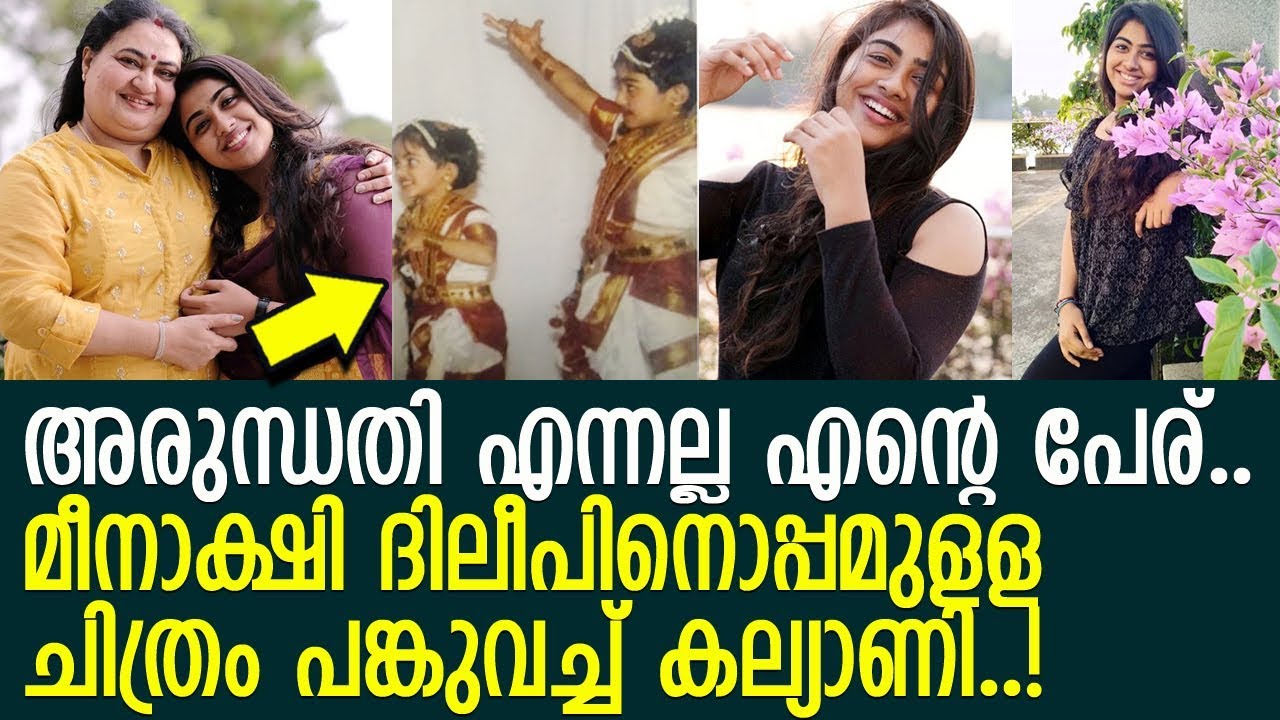 മീനക്ഷീ ദിലീപിനൊപ്പമുളള കുട്ടിക്കാലച്ചിത്രം പങ്കുവച്ച് ബിന്ദുപണിക്കരുടെ മകള്&zwj; l Arundathi Panicker