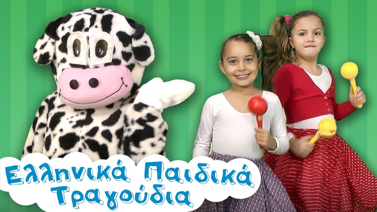 Μια Αγελάδα Αμερικάνα (Η Αγελάδα) | Ελληνικά Παιδικά Τραγούδια