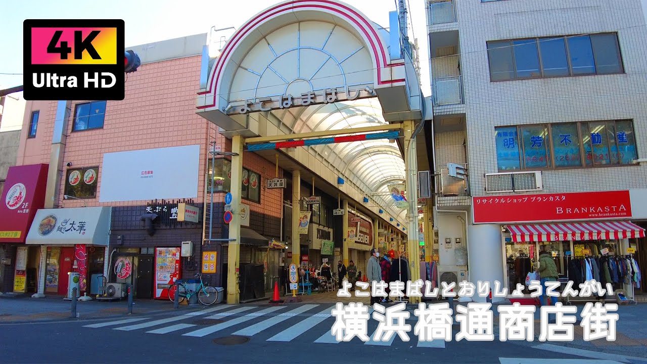 昔懐かしい横浜橋通商店街を散歩 (Jan. 2026) | Walk around Yokohama Hashidori Shopping Street.