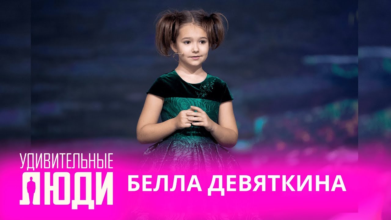 Удивительные люди. 4 сезон. Возвращение Беллы Девяткиной