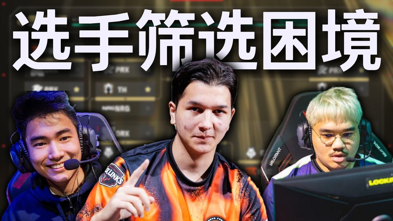 【瓦的杂谈】如何解决CN赛区队伍新人选手筛选的结构性困境