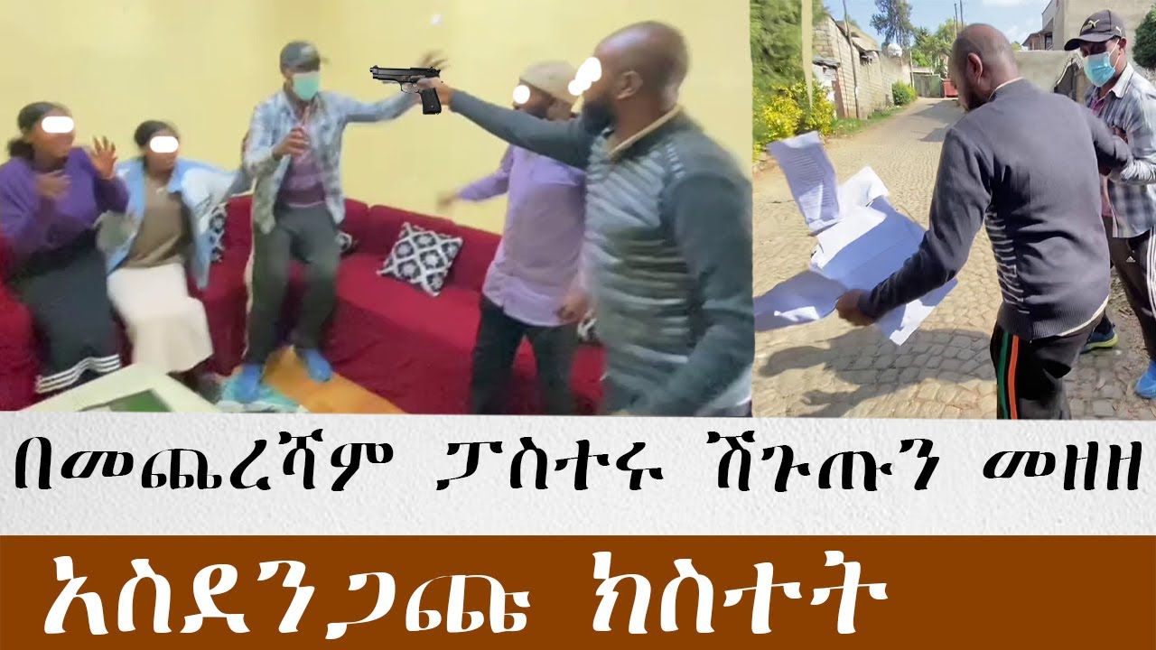 ቤቱን ሙሽሪት ላይ ሊሸጥ ሲደራደር እጅ ከፍንጅ ያዝነው