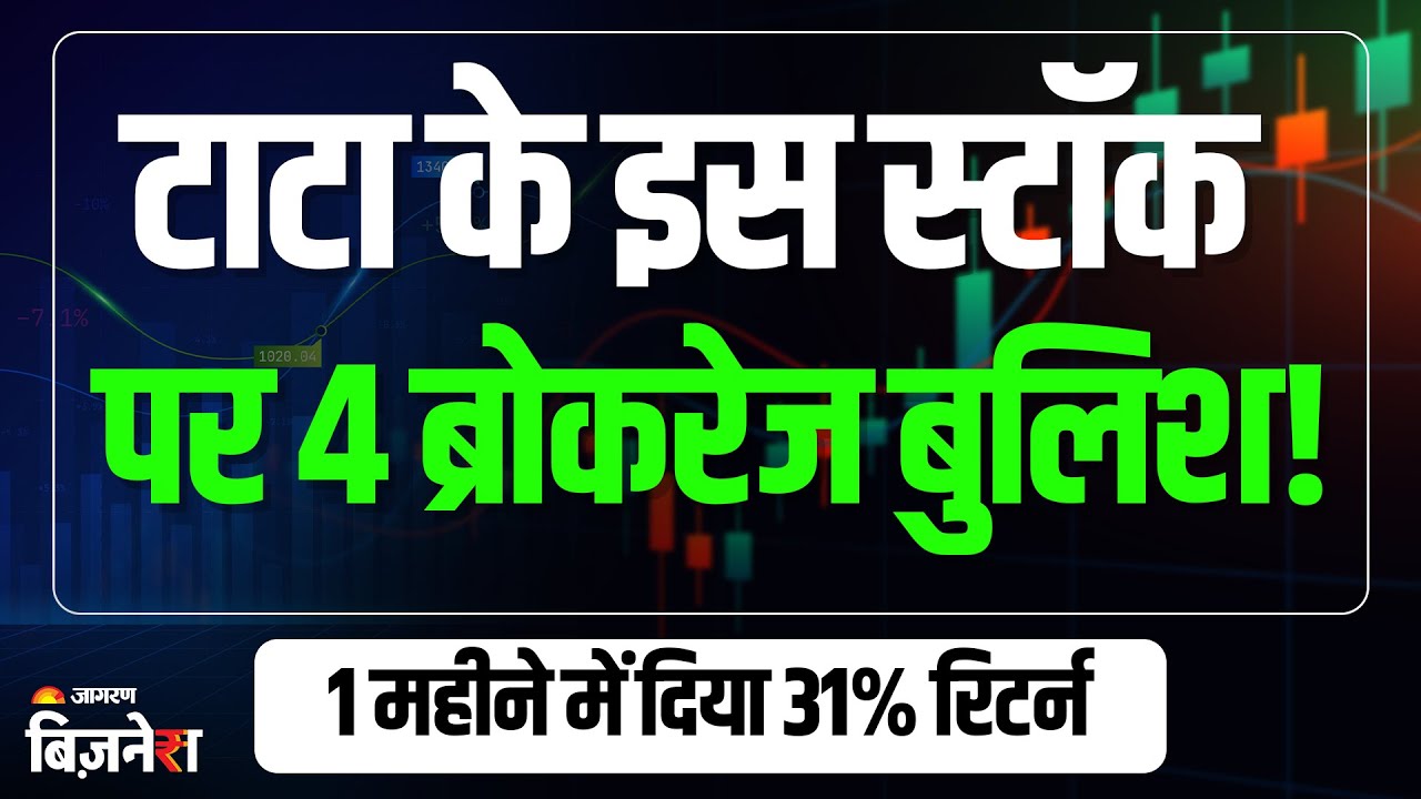 TMCV Share Price: Tata के इस स्टॉक पर 4 दिग्गज ब्रोकरेज बुलिश, टारगेट सहित जानें ब्रोकरेज की राय! 