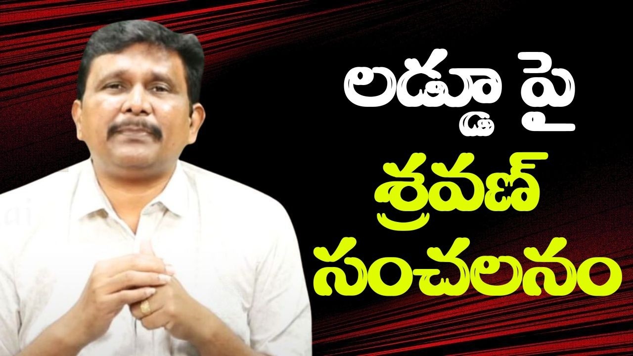 Jada shravan sensational points లడ్డూ పై శ్రవణ్ సంచలనం