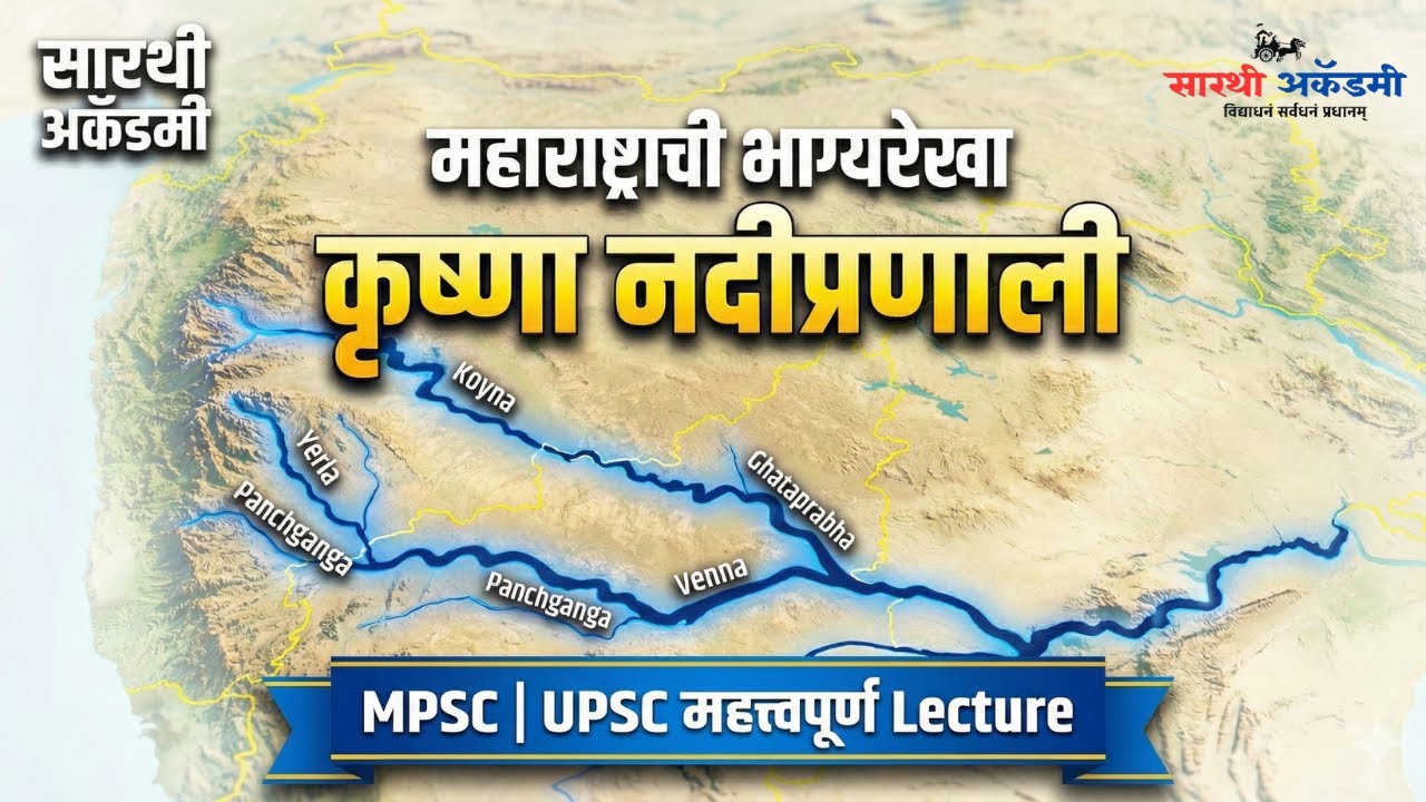 महाराष्ट्राची भाग्यरेखा | कृष्ण नदीप्रणाली संपूर्ण अभ्यास | MPSC UPSC Geography | Krishna River